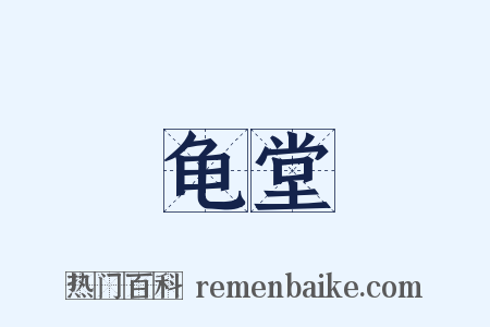 龟堂是什么意思的图片